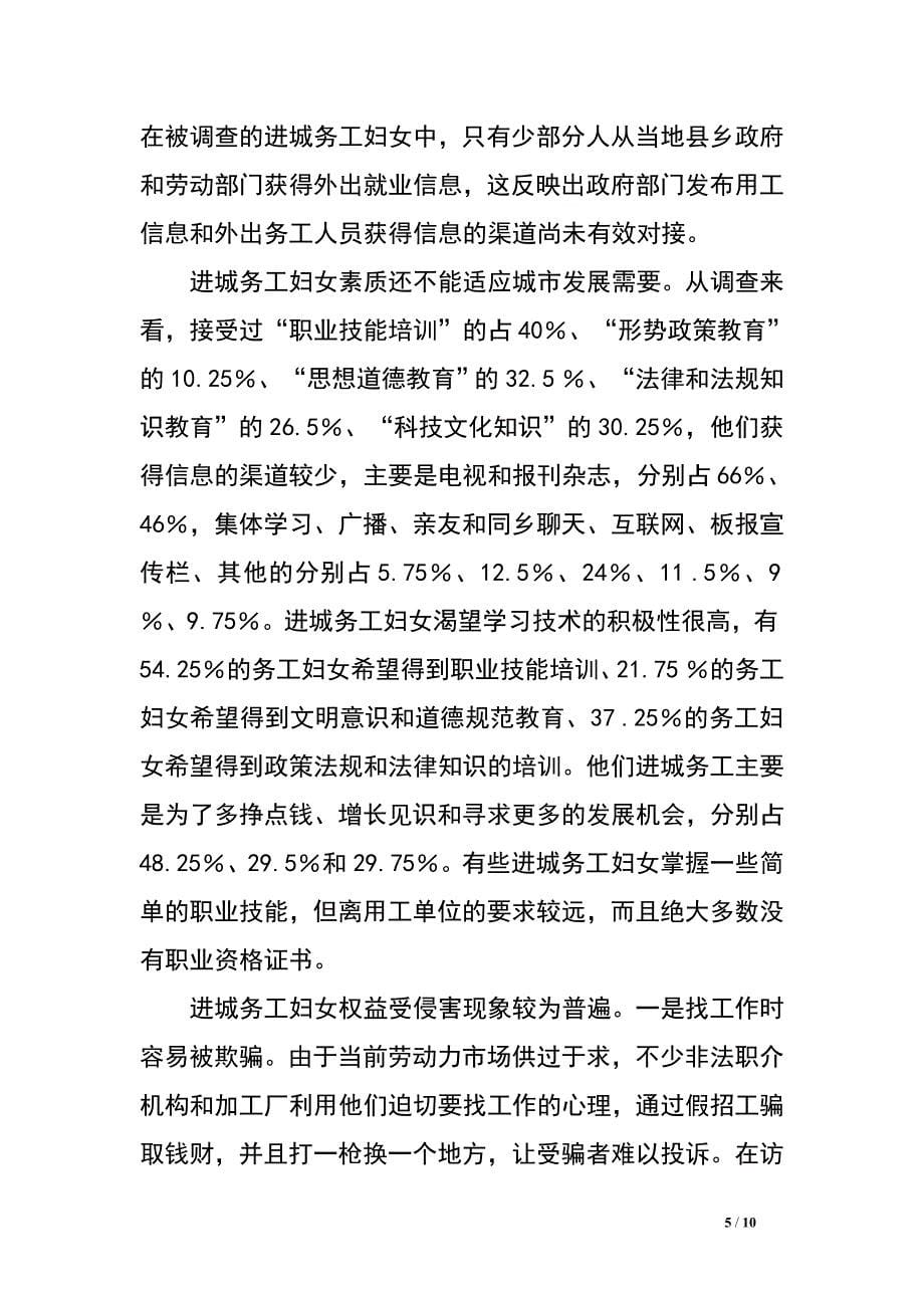 全州县妇联对女农民工的就业和生活状况的调研.doc_第5页