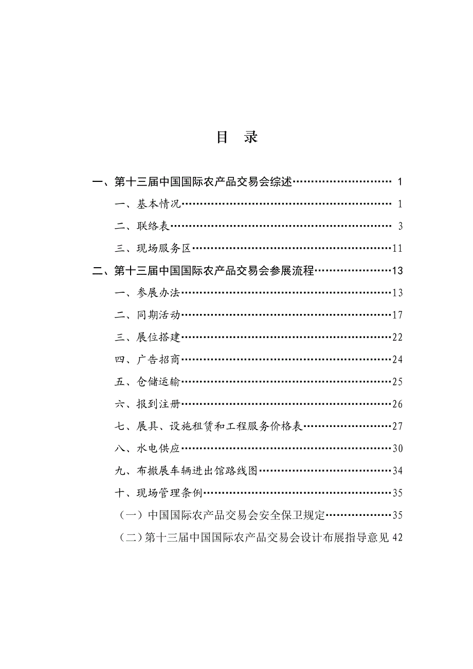 第十三届中国国际农产品交易会参展指南_第4页