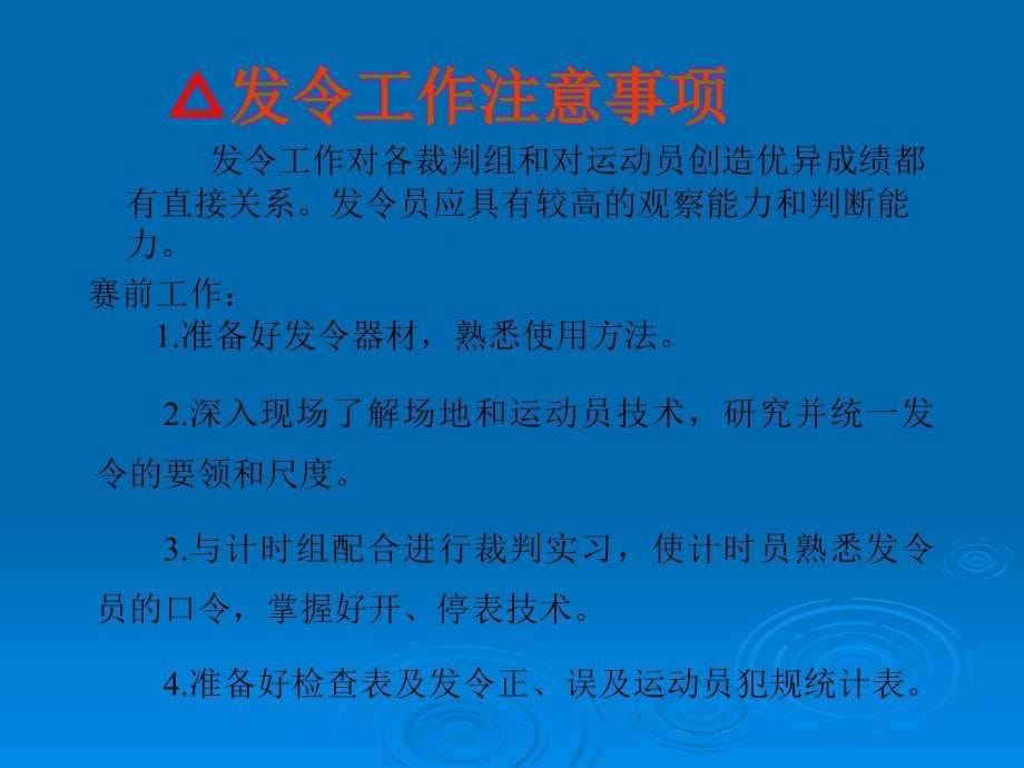 游泳规则与裁判法(发令、计时、检录、终点、宣告)_第5页