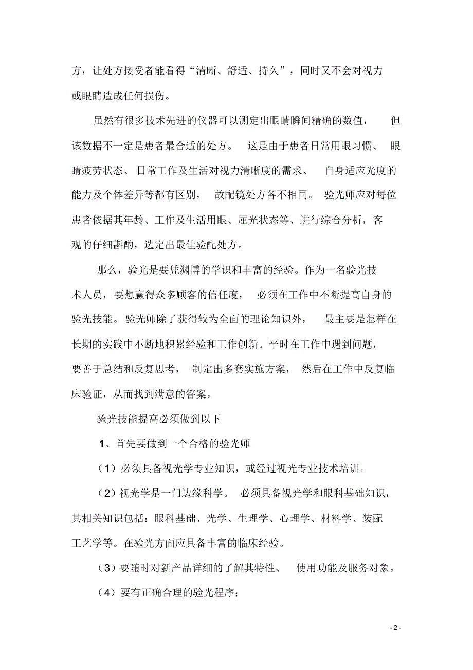 如何使自己的验光技能快速提升_第2页