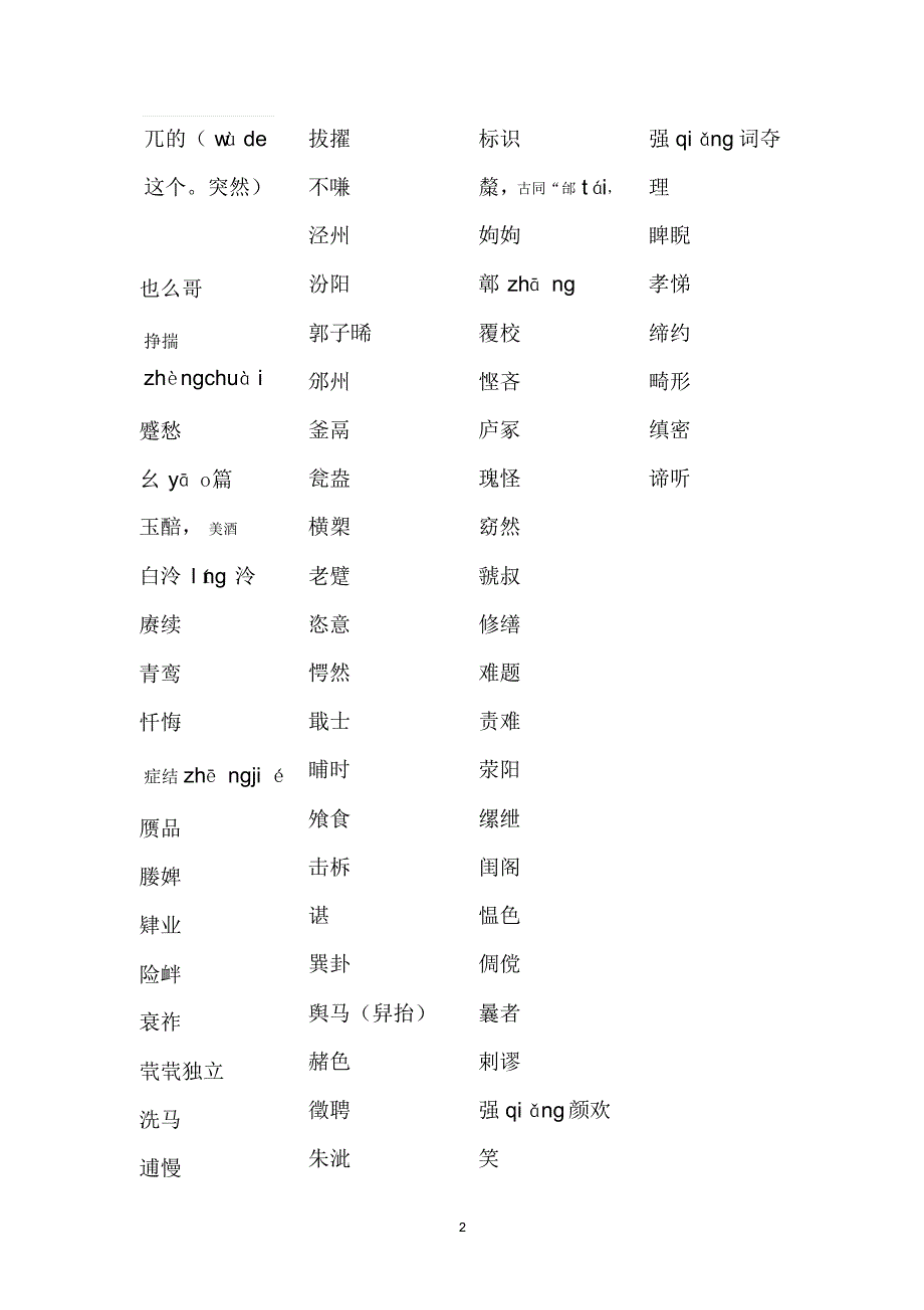 粤教版高中语文必修5字词复习_第2页