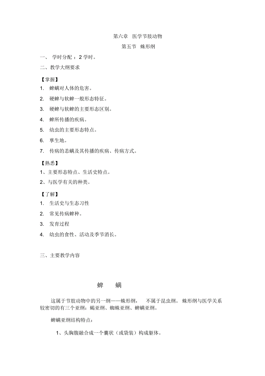 第六章医学节肢动物--蛛形纲_第1页