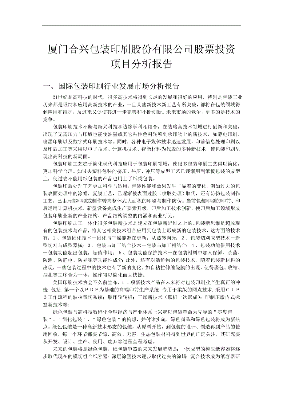 厦门合兴包装印刷股份有限公司股票投资项目分析报告_第1页