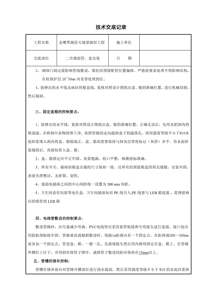 后砌墙配管技术交底_第2页