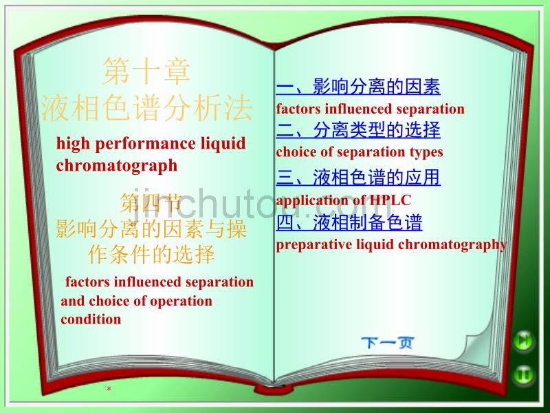 第十章液相色谱分析法_第1页