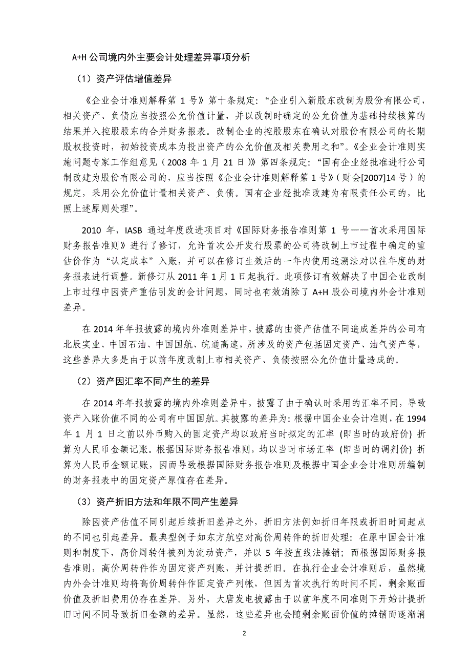 致同研究A+H股公司境内外会计准则差异分析_第2页