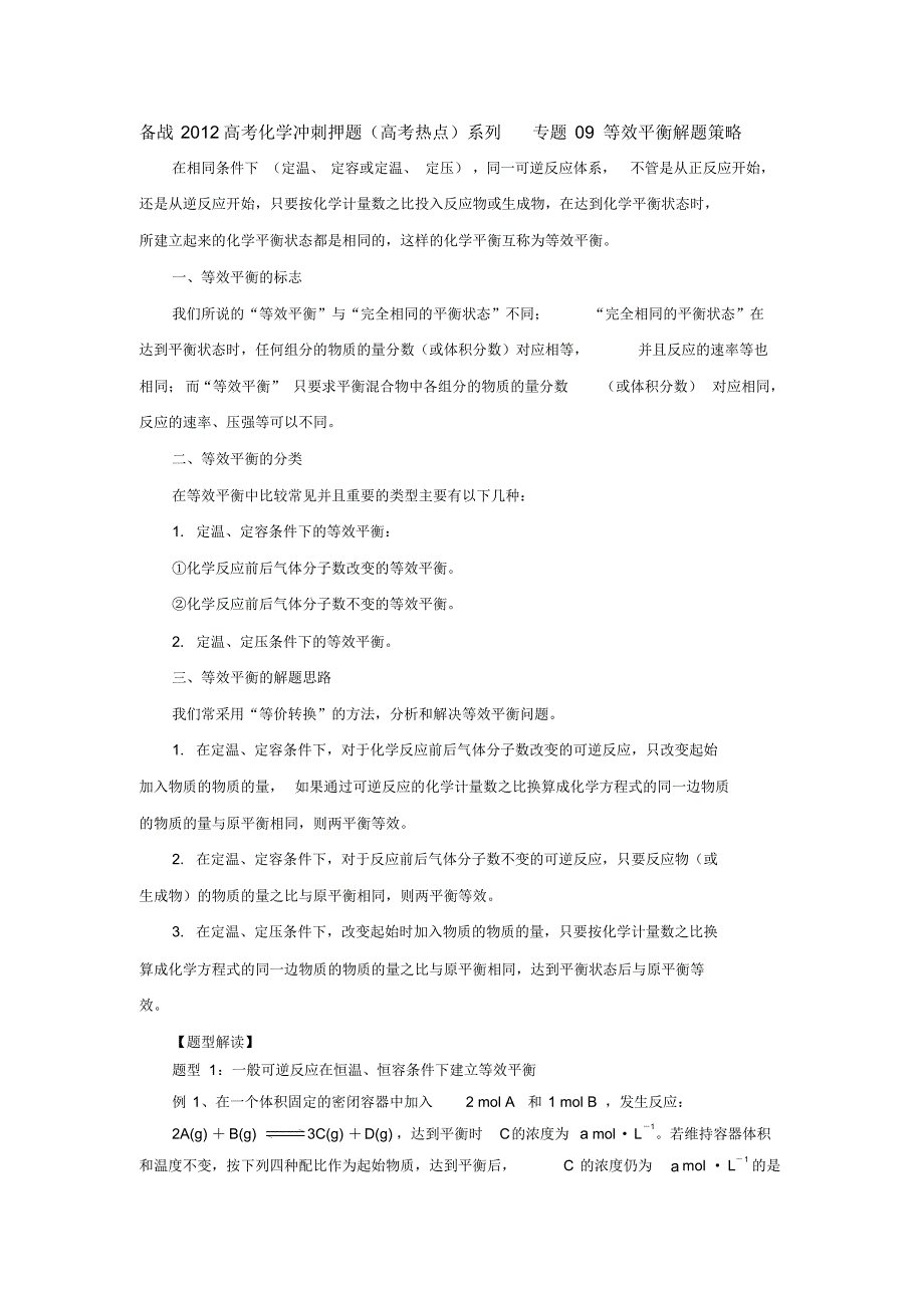 备战2012高考化学冲刺押题(高考热点)系列专题09等效平衡解题策略_第1页