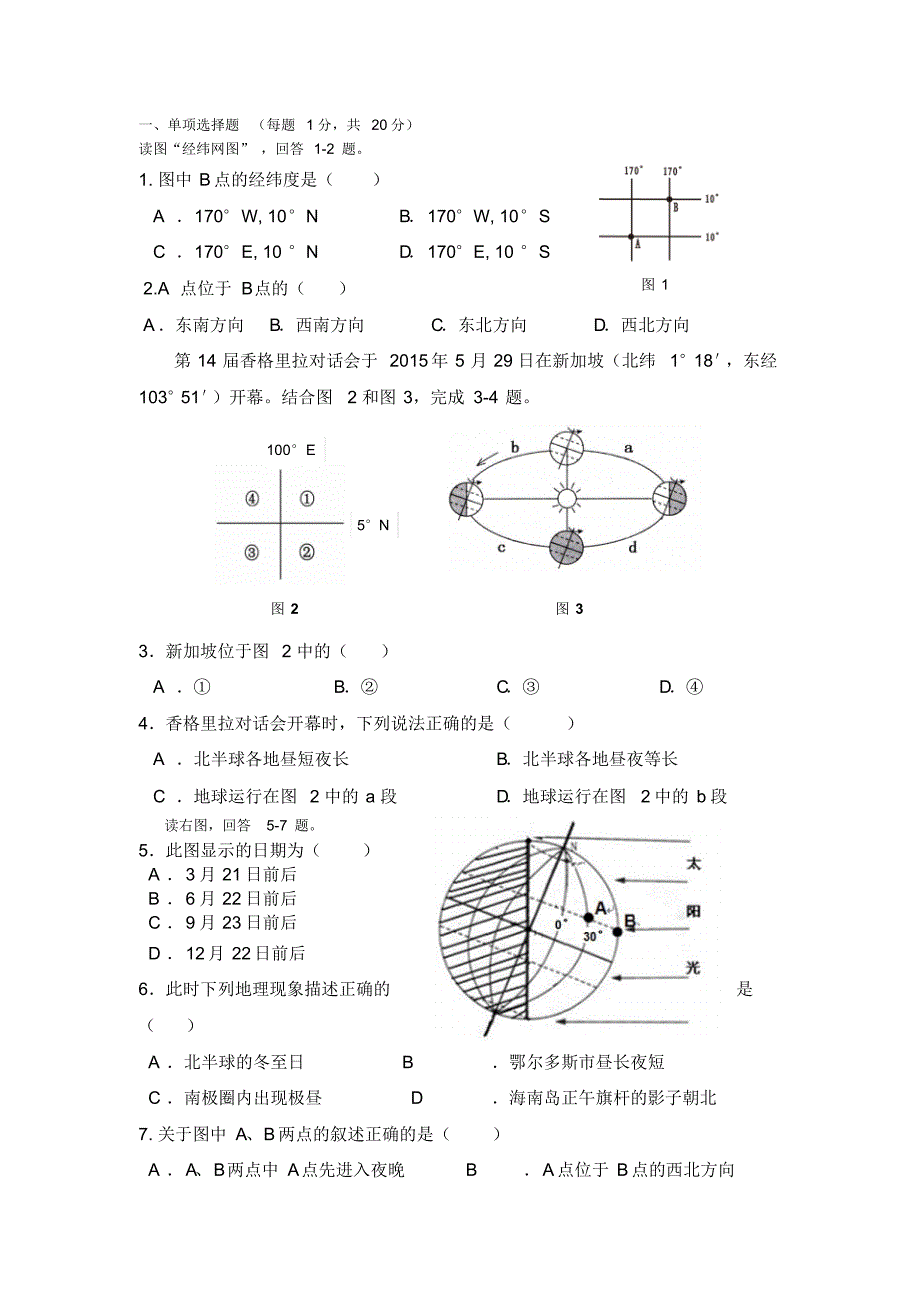 安徽省宣城市郎溪县第二中学2015-2016学年八年级下学期第一次月考地理试题.doc_第1页