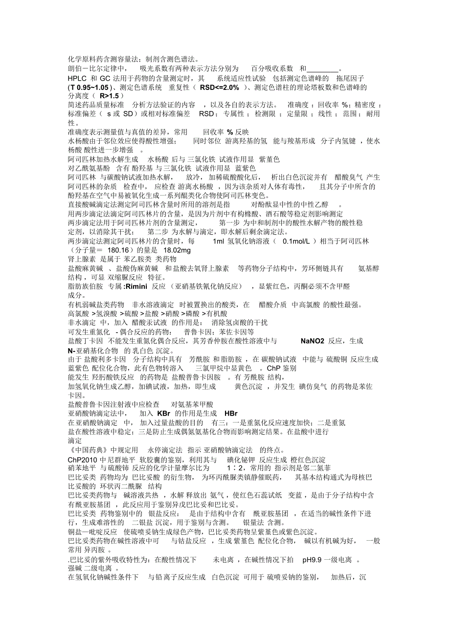 药物分析大题选择题填空题_第2页