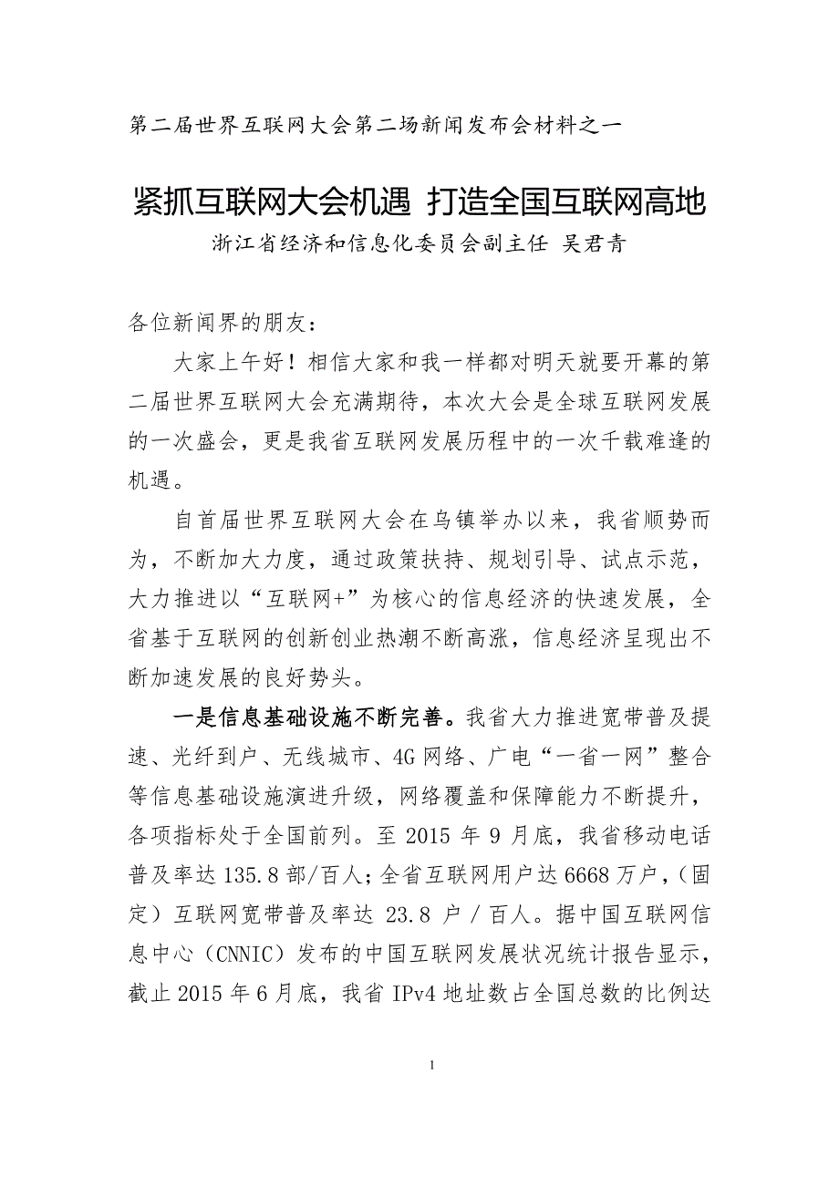 紧抓互联网大会机遇打造全国互联网高地_第1页