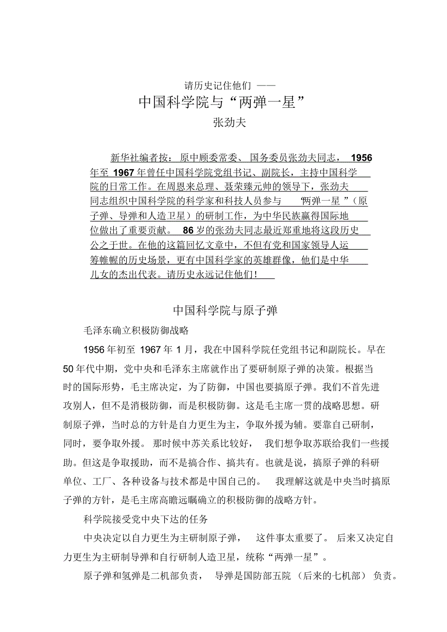 请历史记住他们——中国科学院与“两弹一星”张劲夫_第1页