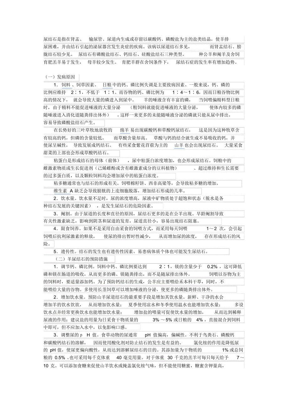 羊尿结石的主要致病因素和预防措施_第5页