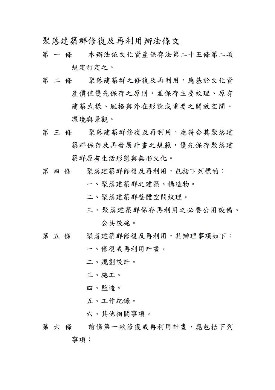 聚落建筑群修复及再利用办法条文_第2页