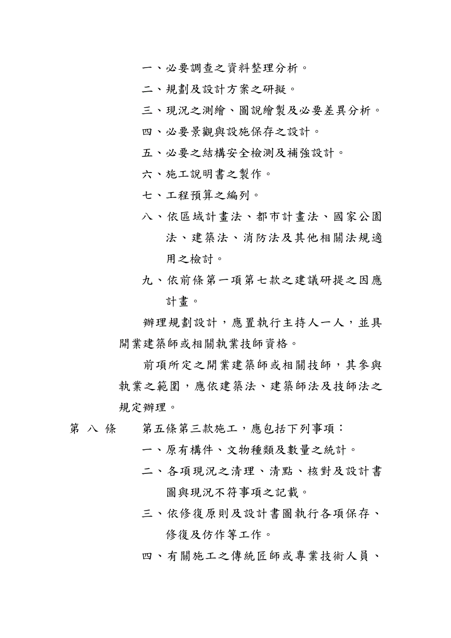 聚落建筑群修复及再利用办法条文_第4页