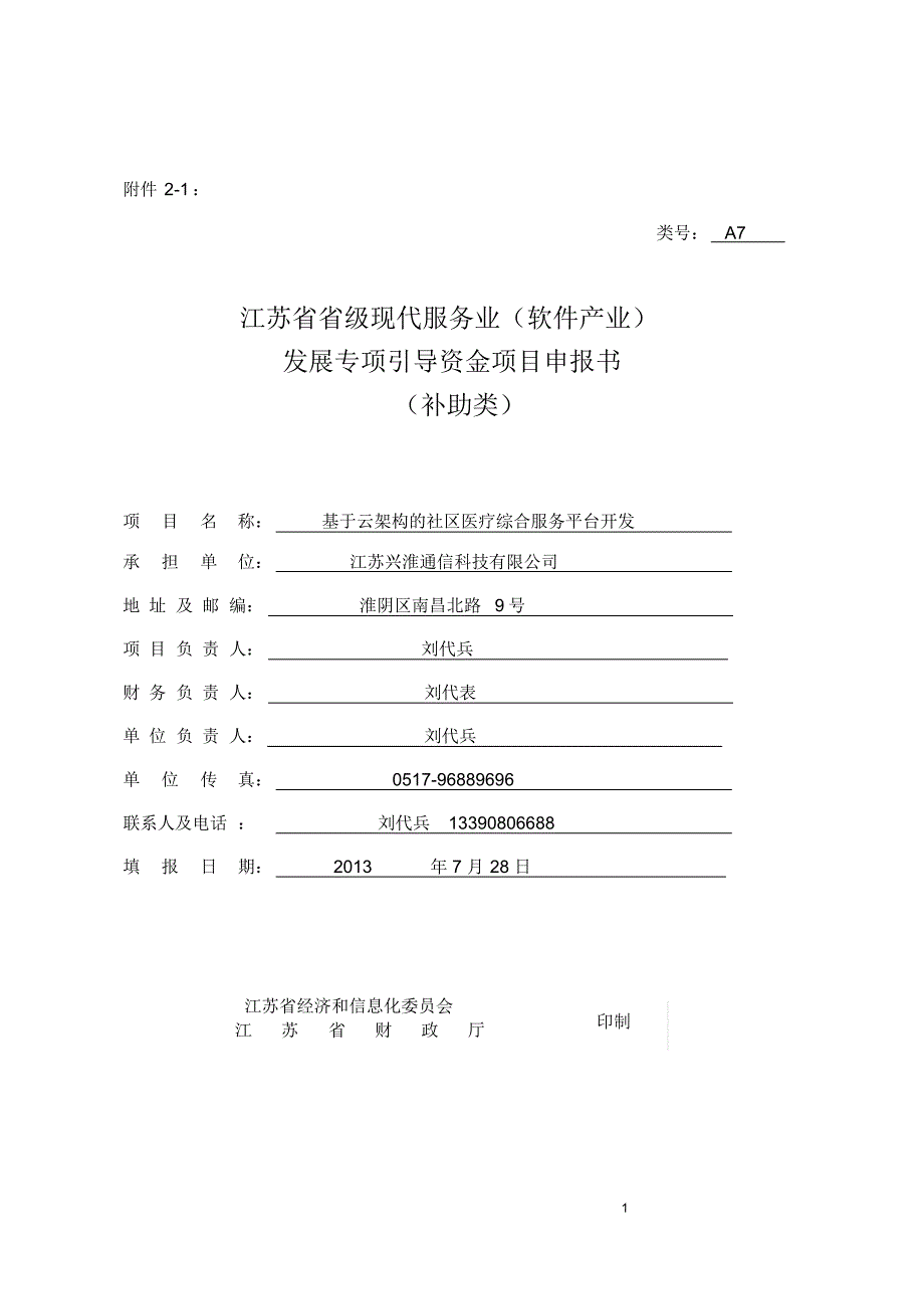 基于云架构的社区医疗综合服务系统20130732.doc定稿_第1页