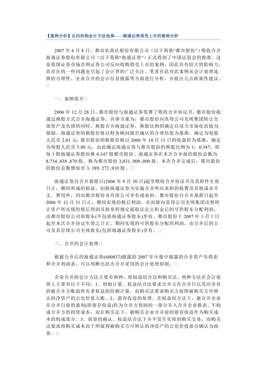 反向收购会计方法选择——海通证券借壳上市的案例分析_第1页