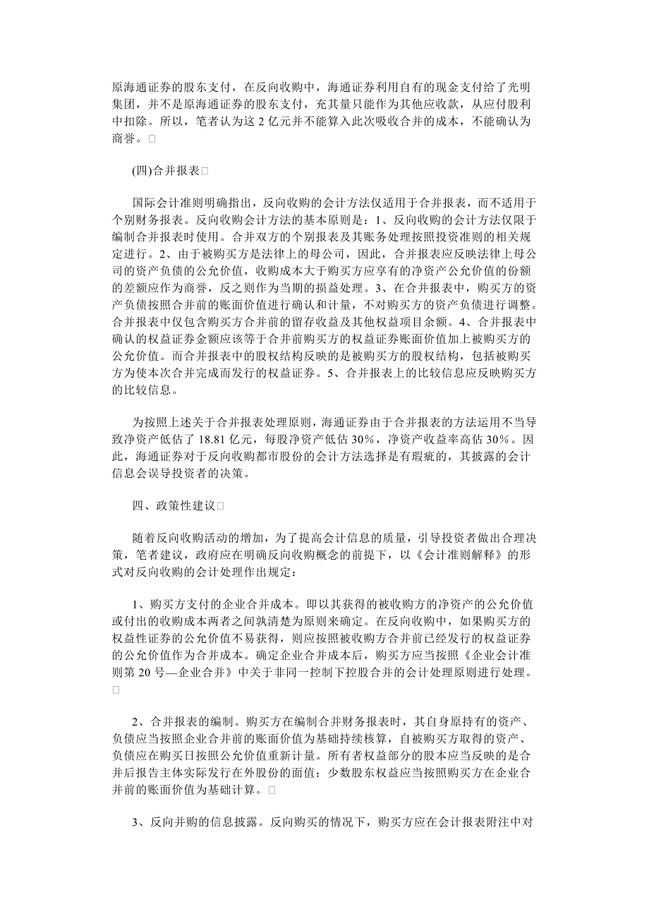 反向收购会计方法选择——海通证券借壳上市的案例分析_第4页