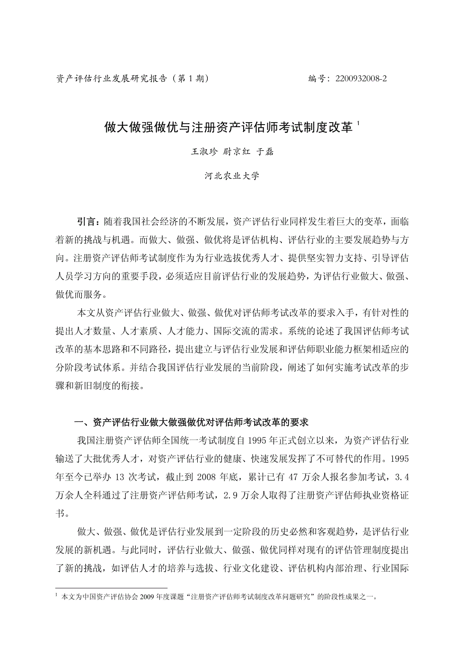 1做大做强做优与注册资产评估师考试制度改革_第1页