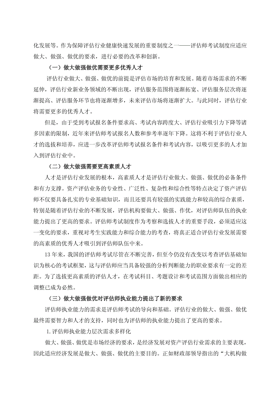 1做大做强做优与注册资产评估师考试制度改革_第2页