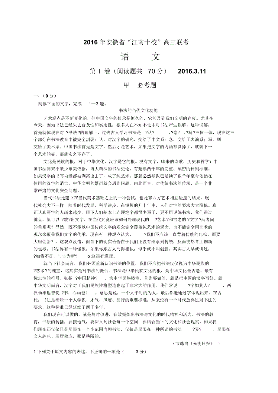 安徽省江南十校2016届高三3月联考语文试题_第1页