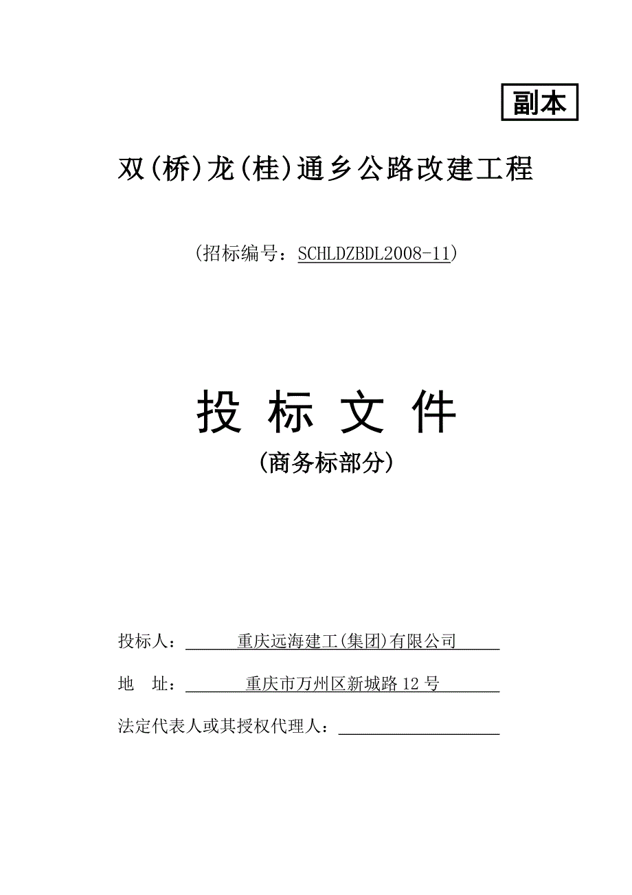 双(桥)龙(桂)通乡公路改建工程施工组织设计正副本封面_第2页