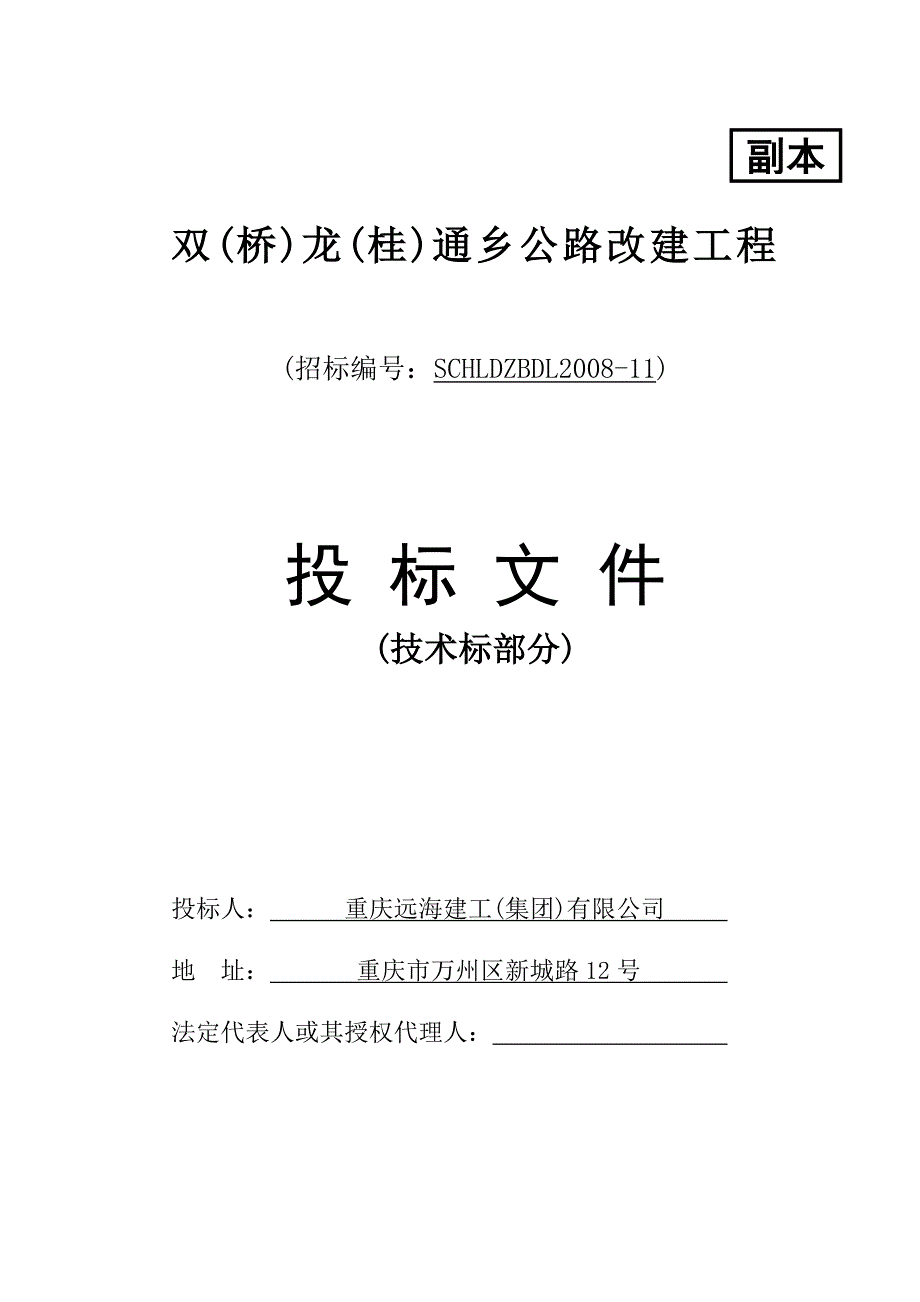 双(桥)龙(桂)通乡公路改建工程施工组织设计正副本封面_第4页