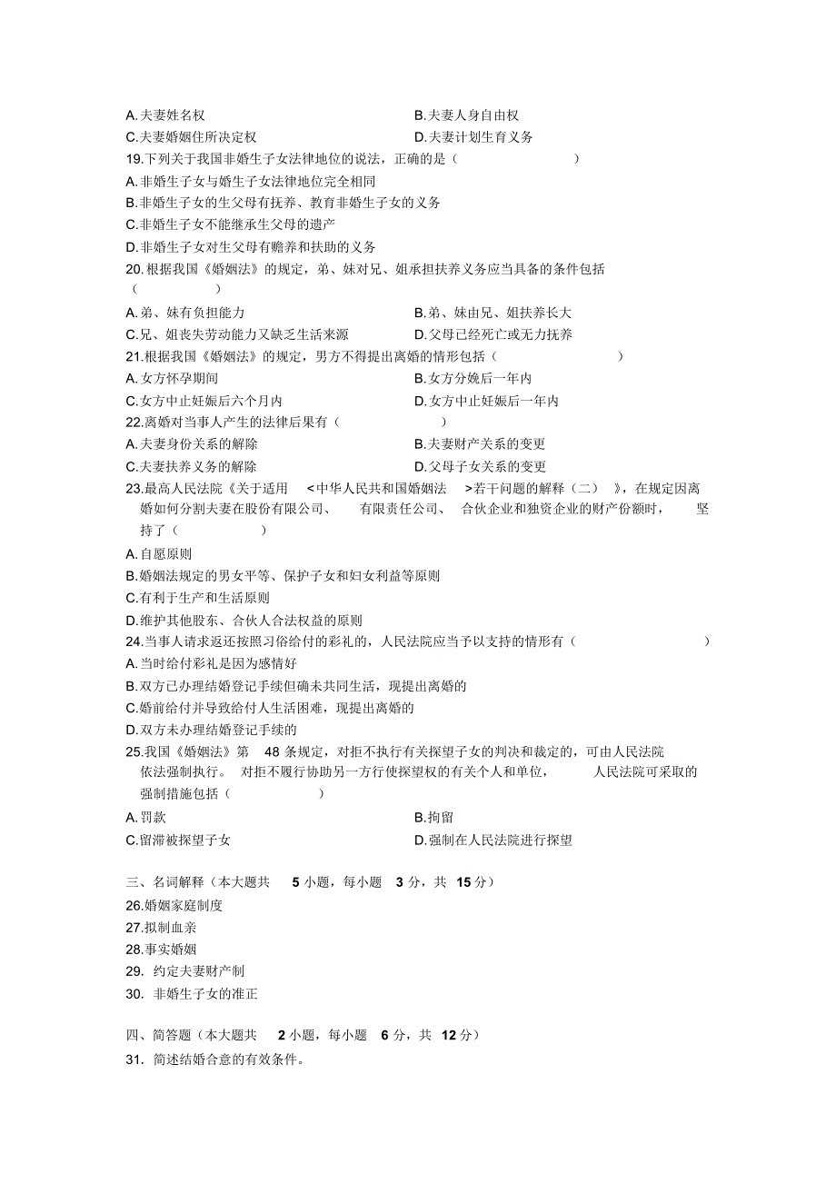 自考婚姻家庭法历年真题_第3页