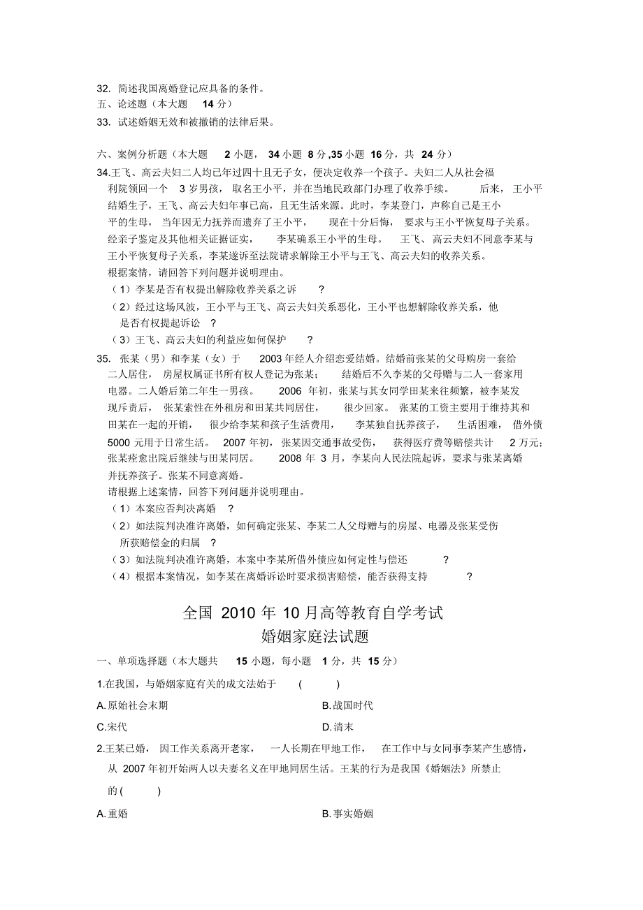 自考婚姻家庭法历年真题_第4页