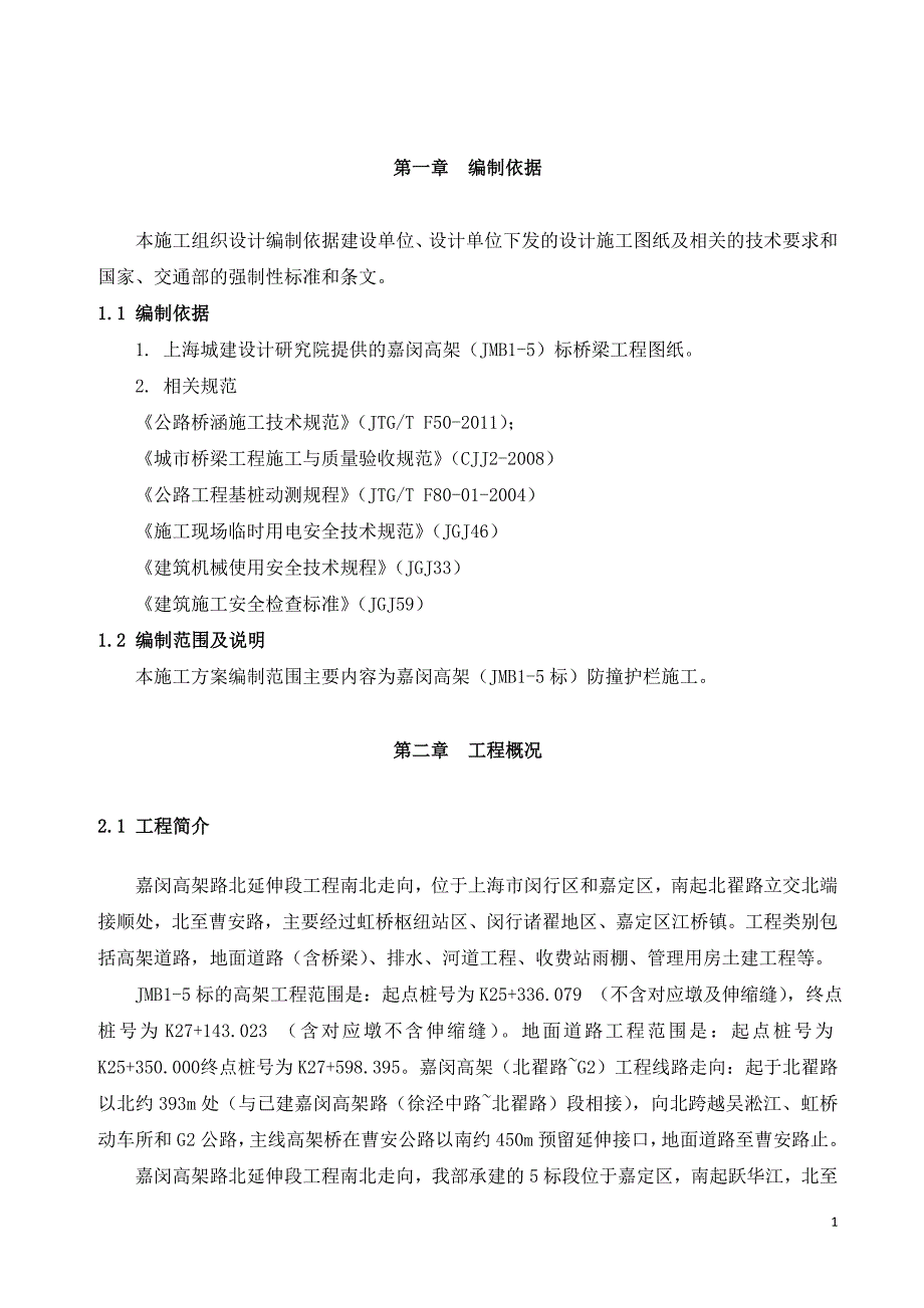 嘉闵高架路防撞护栏首件施工方案_第4页