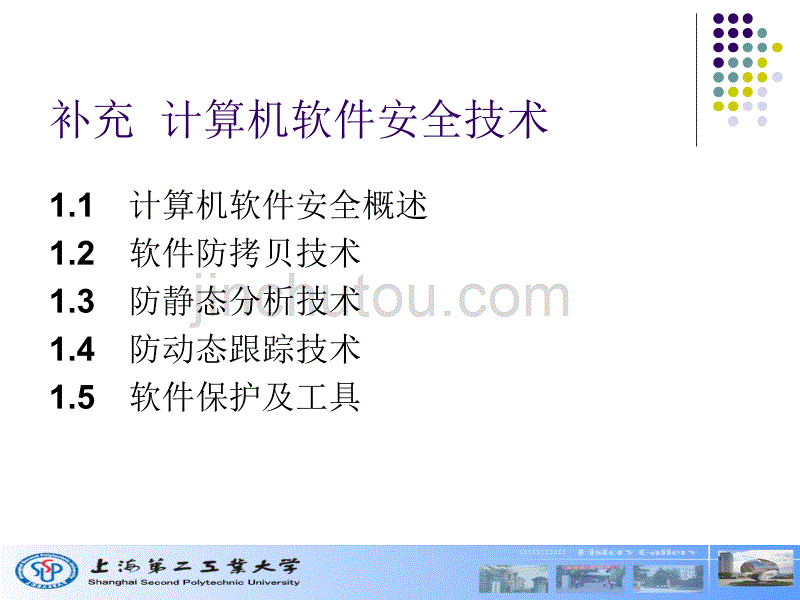 补充——计算机软件安全技术2_第1页