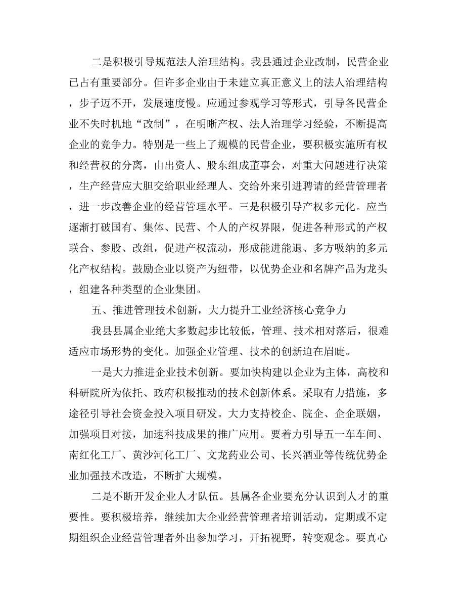 在全县工业暨民营经济工作会上的讲话_第5页