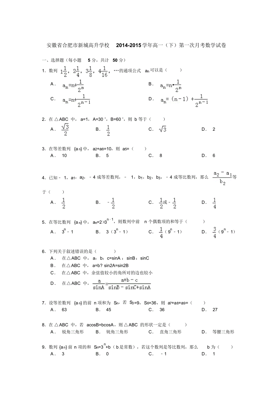 安徽省合肥市新城高升学校2014-2015学年高一(下)第一次月考数学试卷Word版含解析_第1页