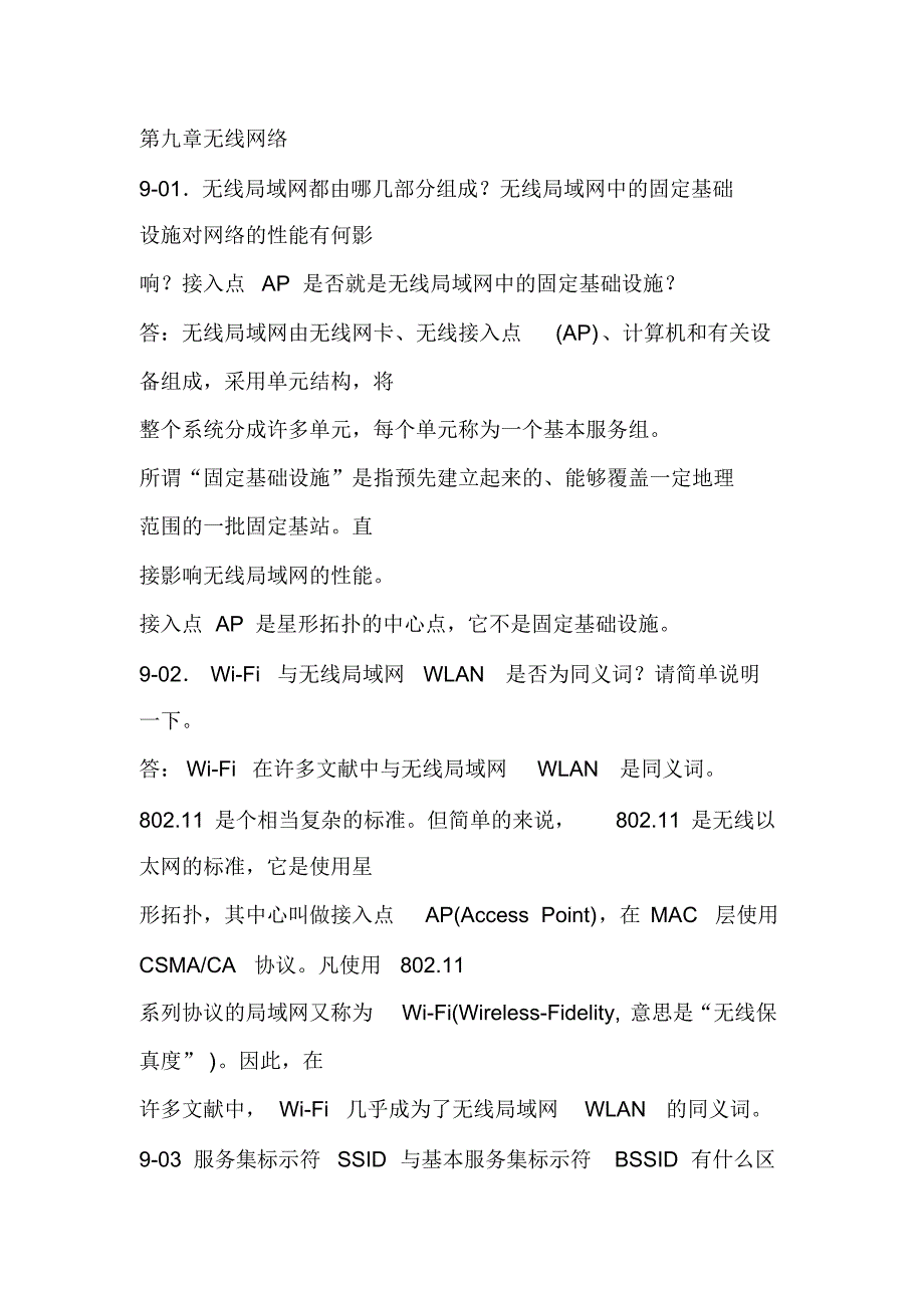 计算机网络课后题答案第九章_第1页