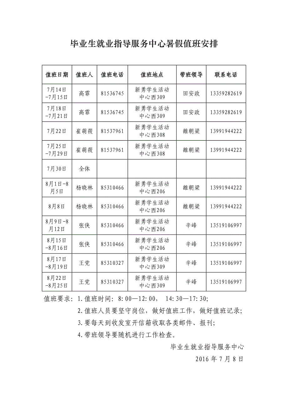 毕业生就业指导服务中心暑假值班安排_第1页