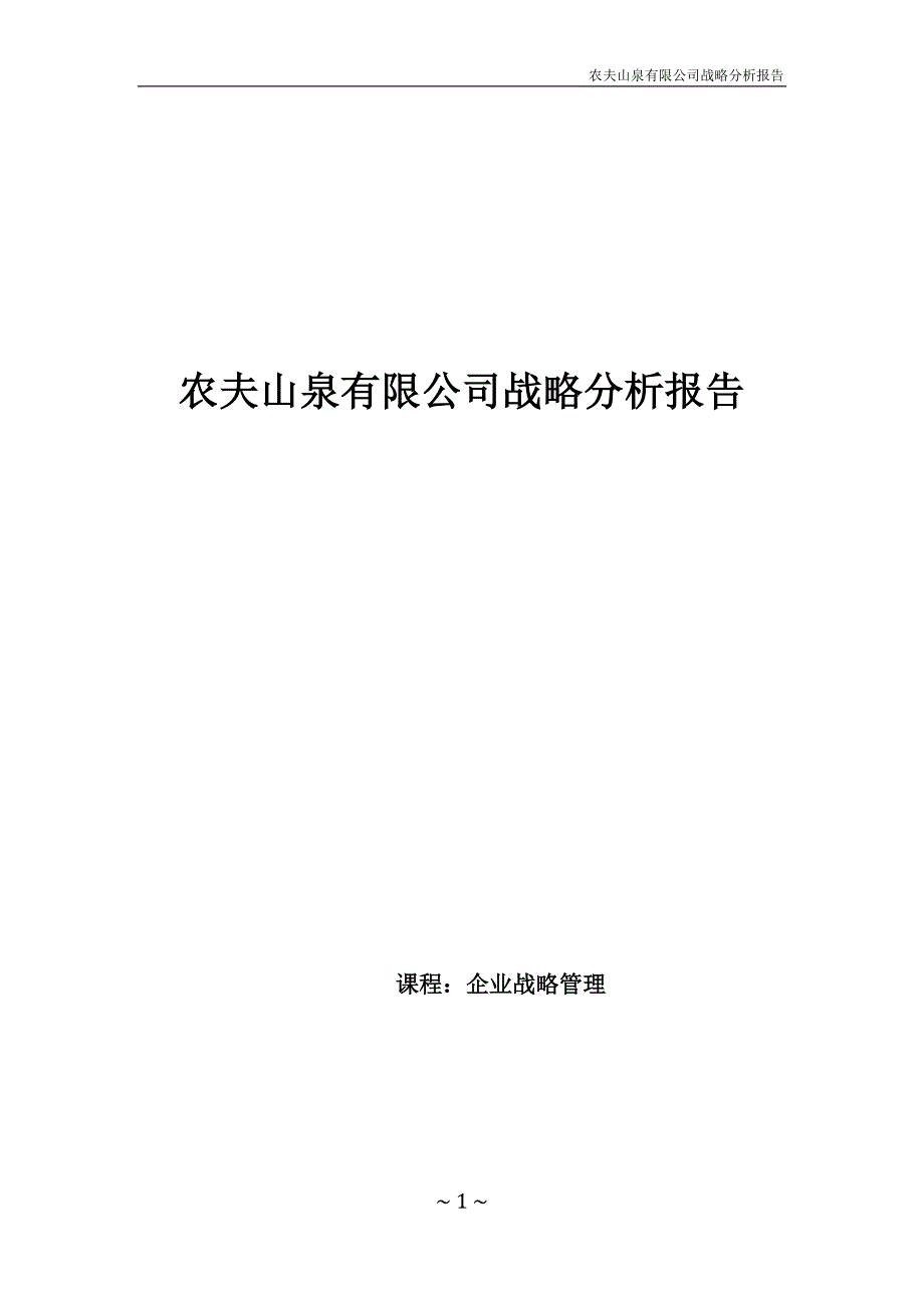 农夫山泉有限公司战略分析报告_第1页