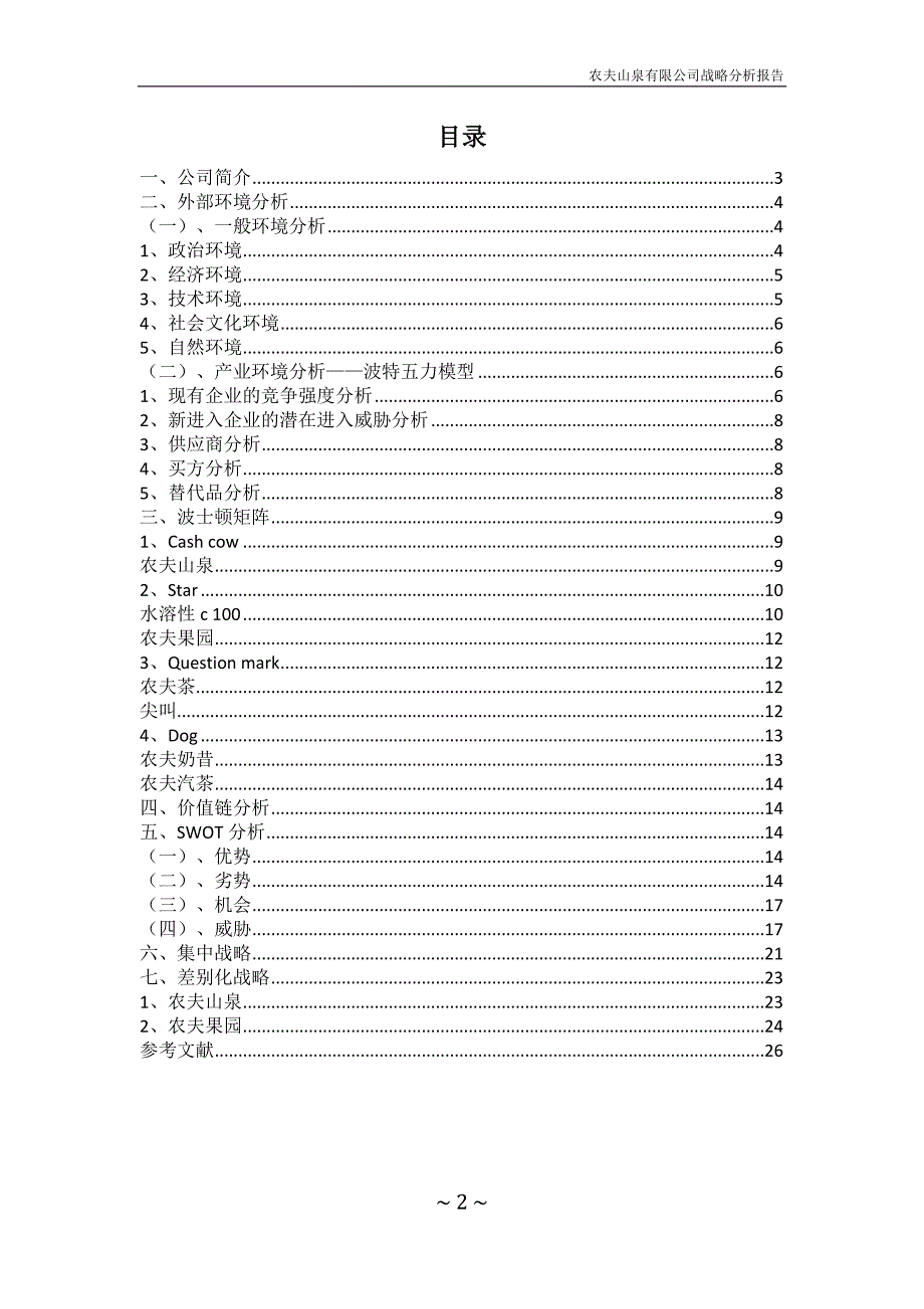农夫山泉有限公司战略分析报告_第2页