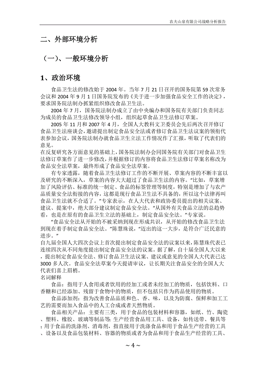 农夫山泉有限公司战略分析报告_第4页