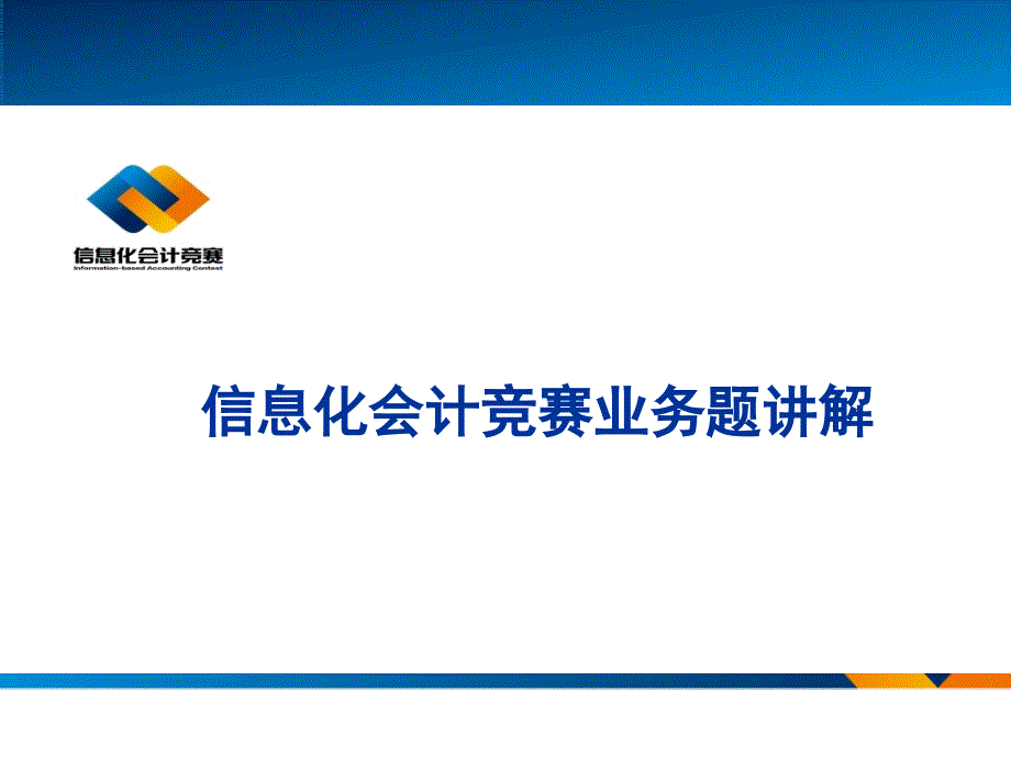 信息化会计竞赛业务题讲解_第1页