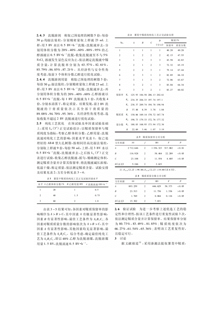 薯食中鞣质纯化工艺优选_第3页