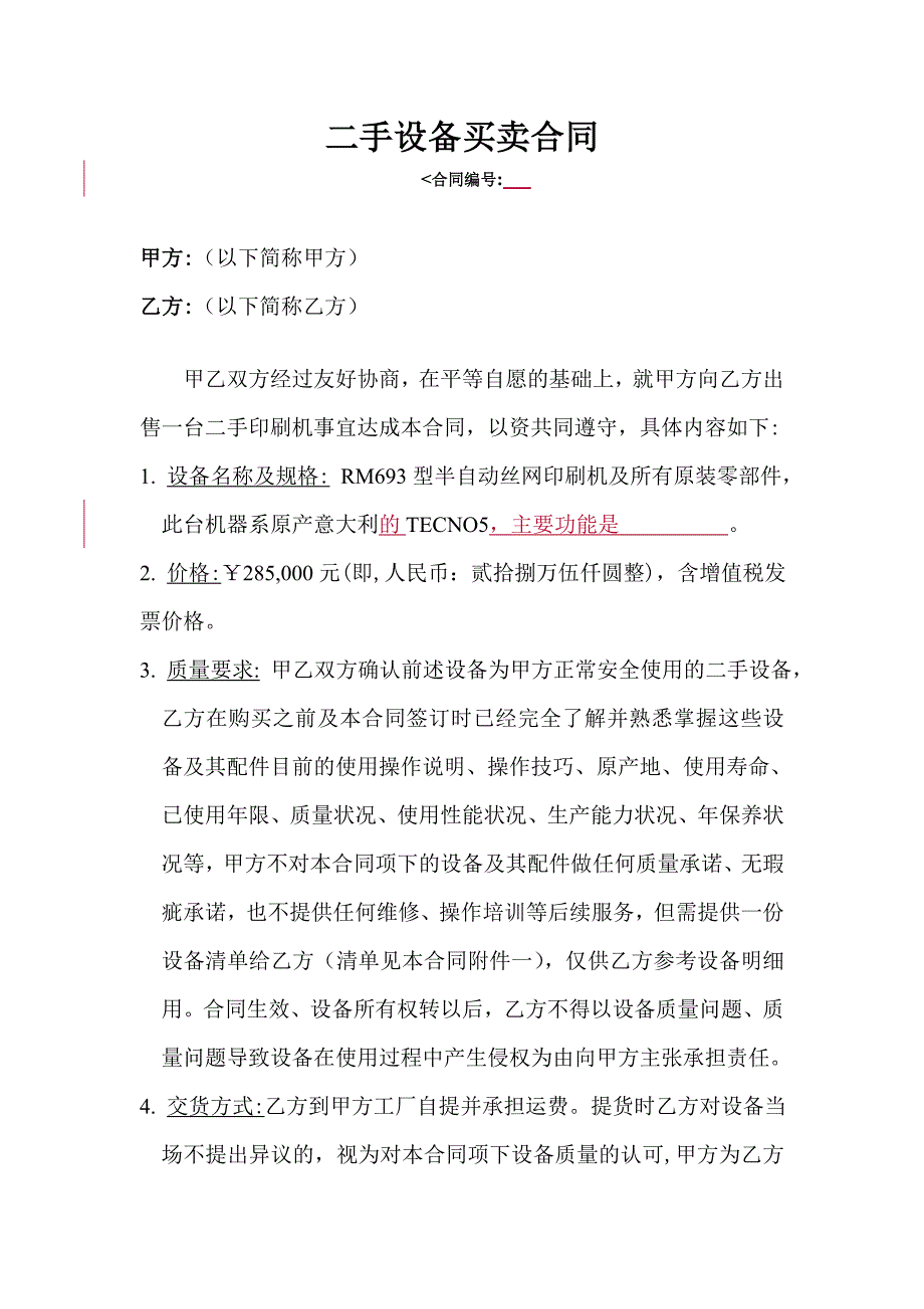 二手设备买卖合同_第1页