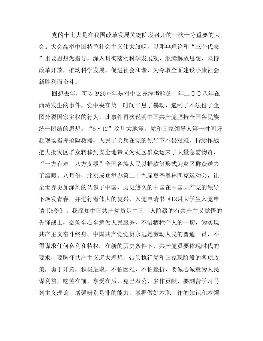 12月大学生入党申请书5份_第2页