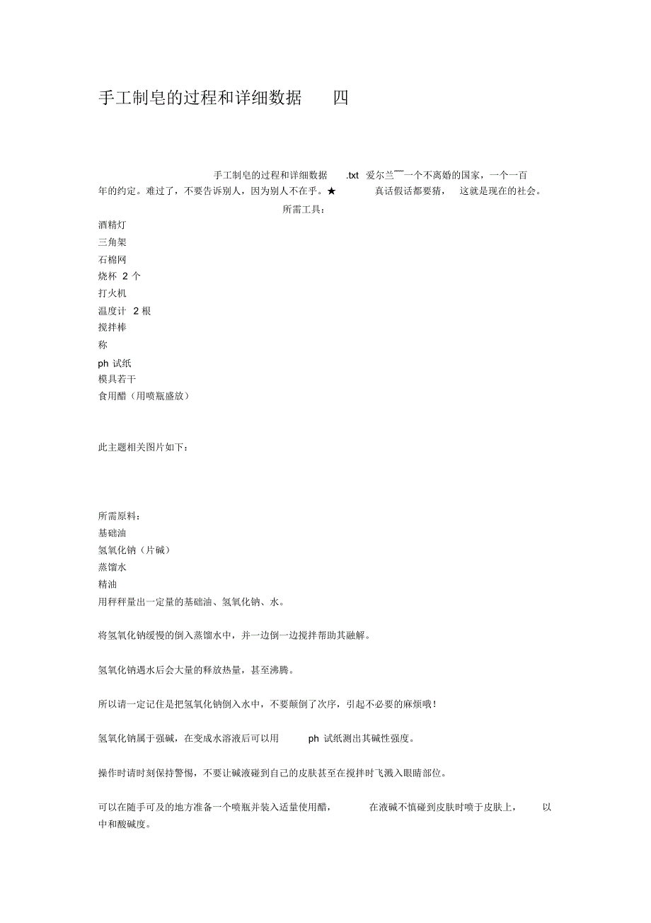 手工制皂的过程和详细数据四_第1页