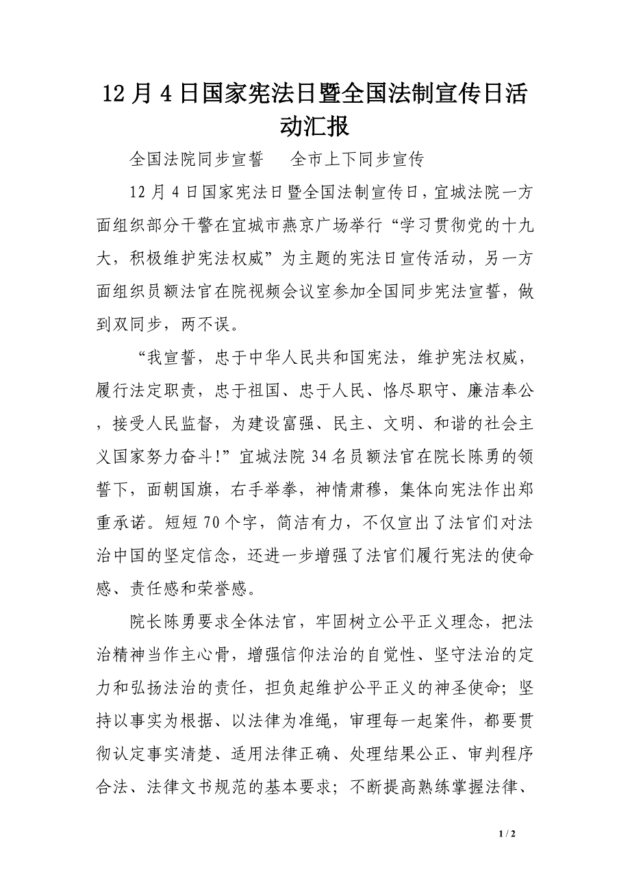 12月4日国家宪法日暨全国法制宣传日活动汇报.doc_第1页