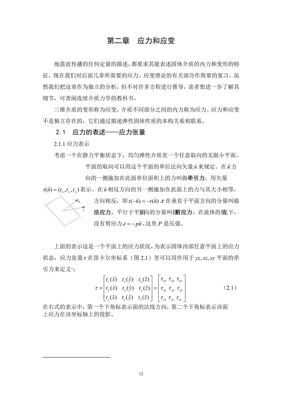 2 第二章  应力和应变_第1页