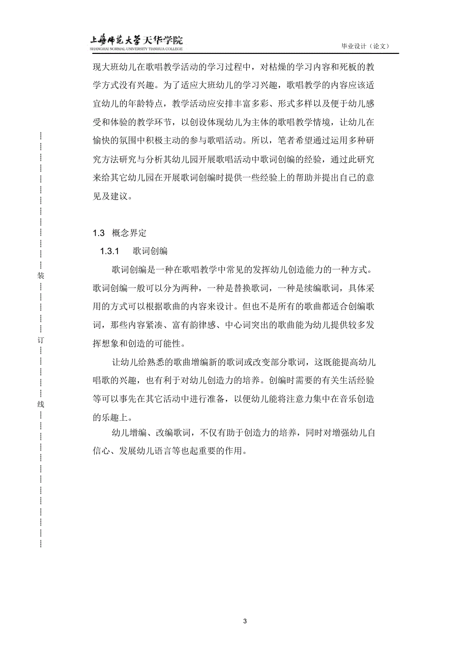 幼儿歌词编创活动研究_第3页