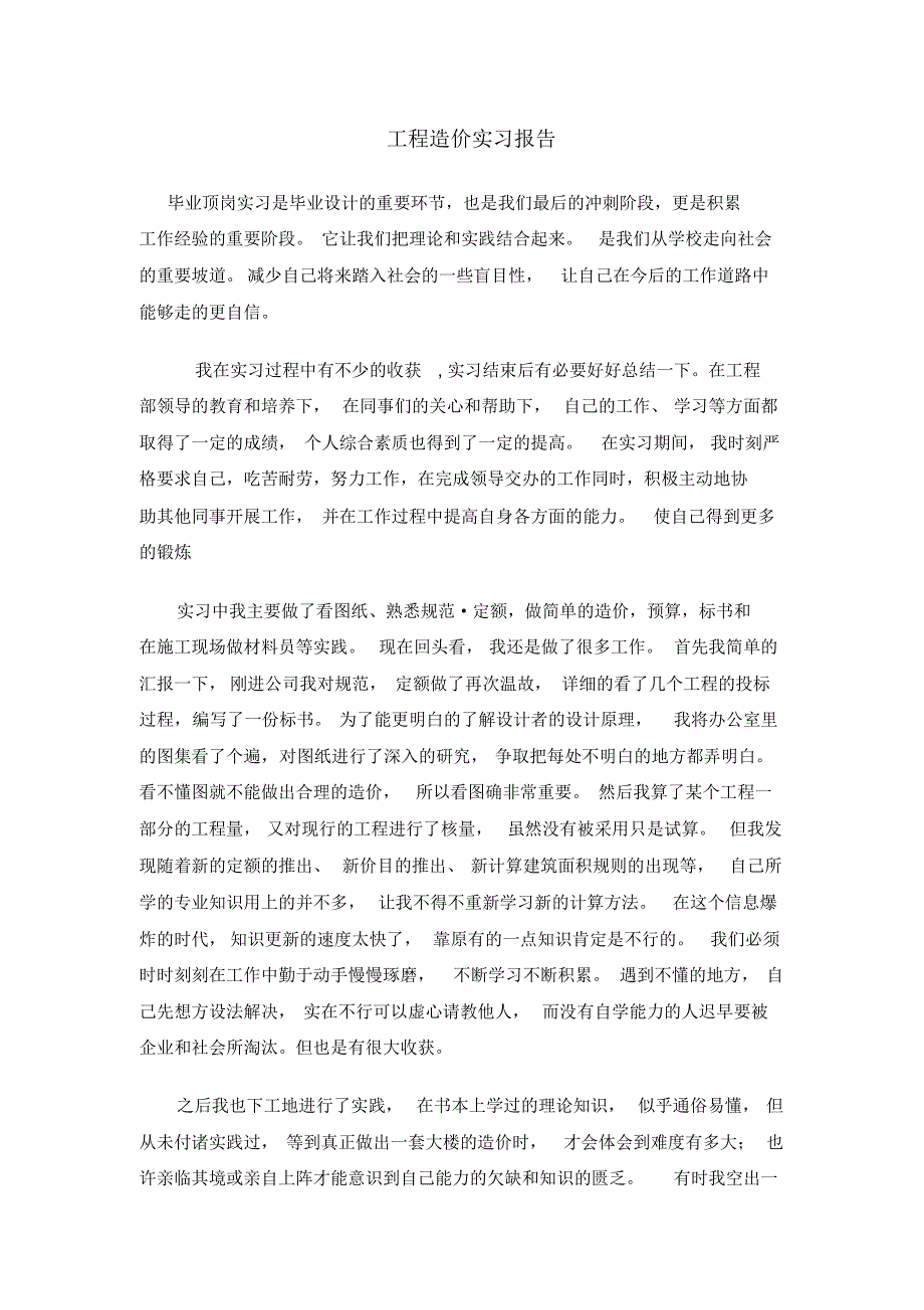 工程造价实习报告范文大全(共10篇29页)_第1页