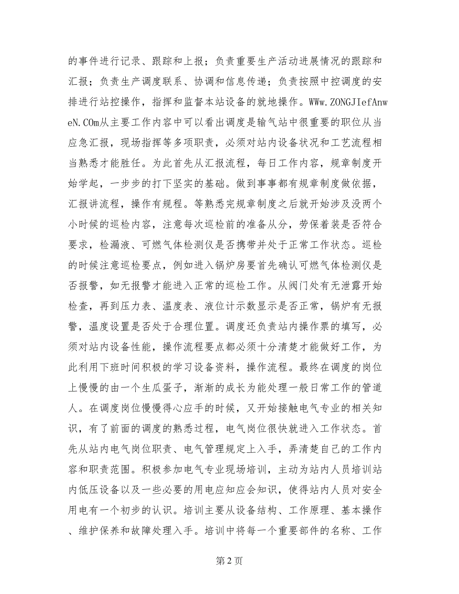 中国石油西部管道公司实习总结_第2页