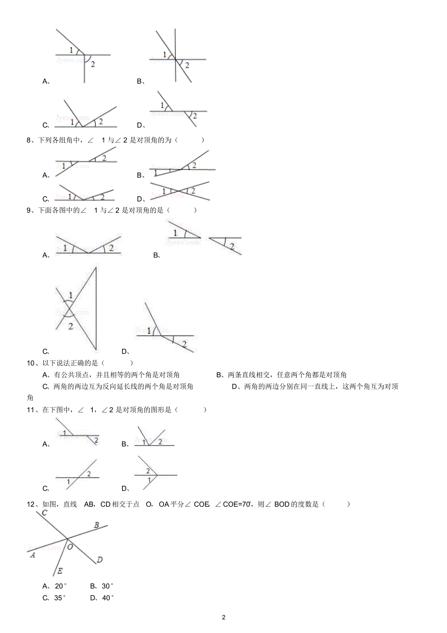 知识点246对顶角、邻补角(选择题)_第2页