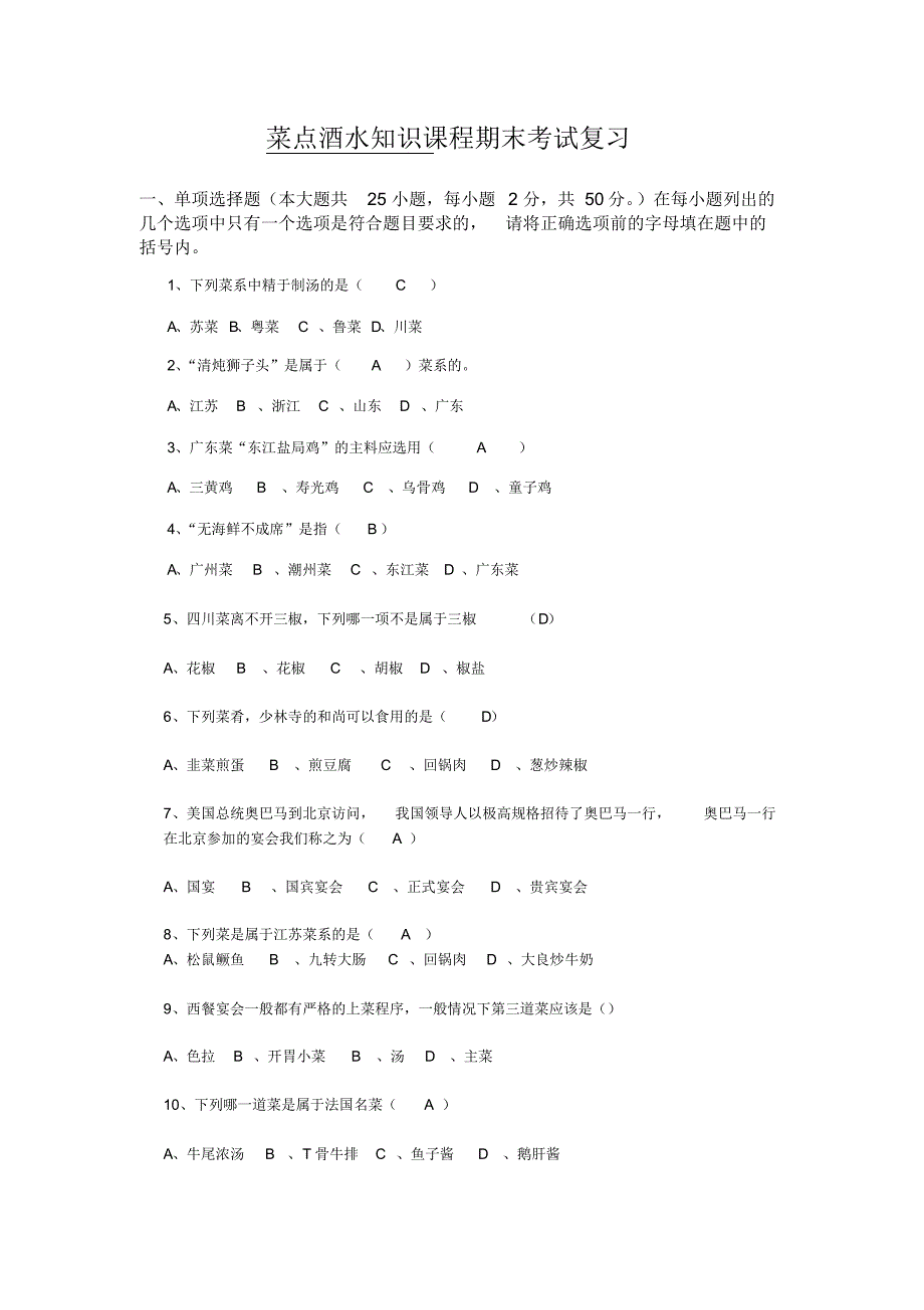 菜点酒水知识课程期末考试复_第1页