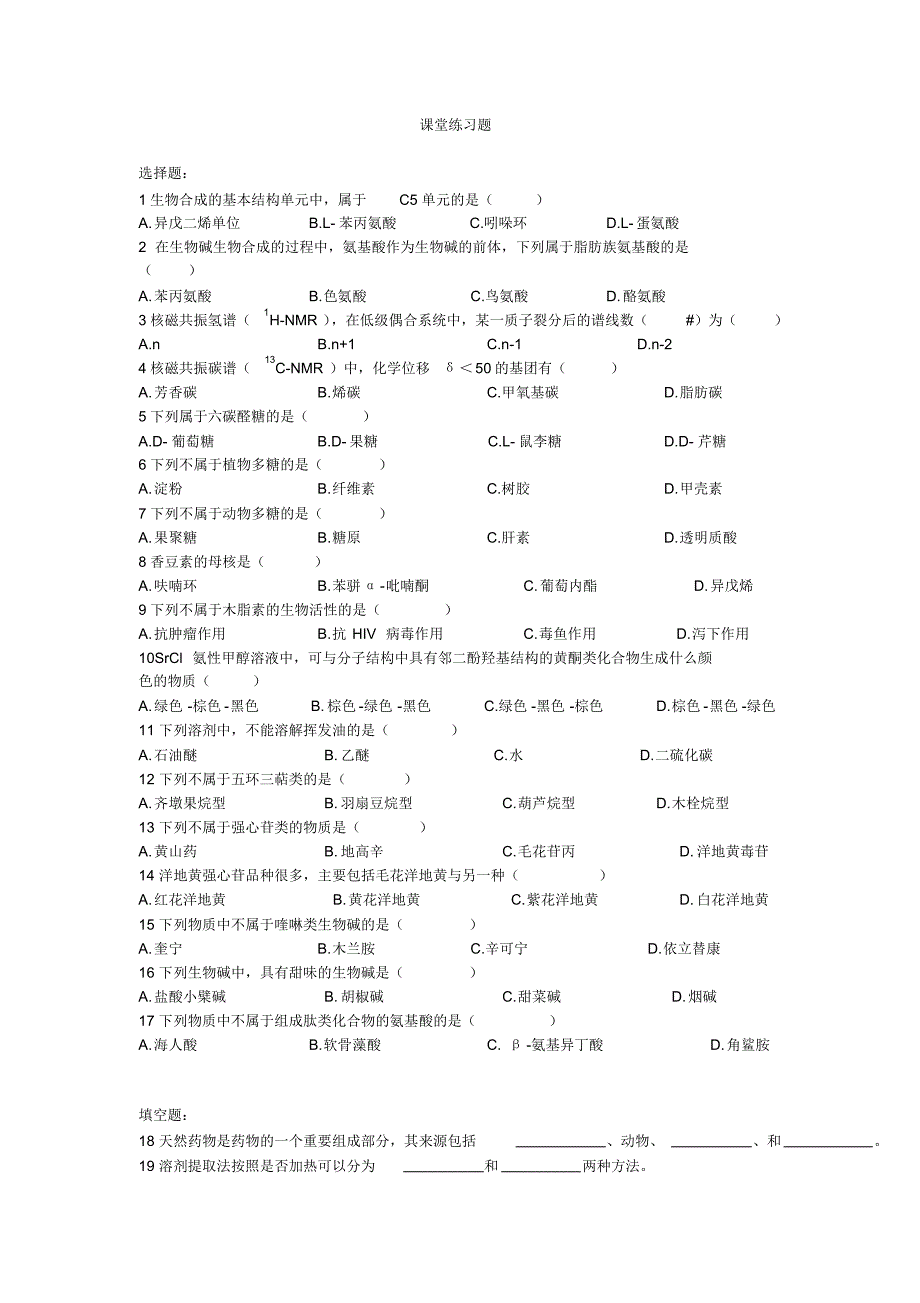 天然药物化学试题_第1页